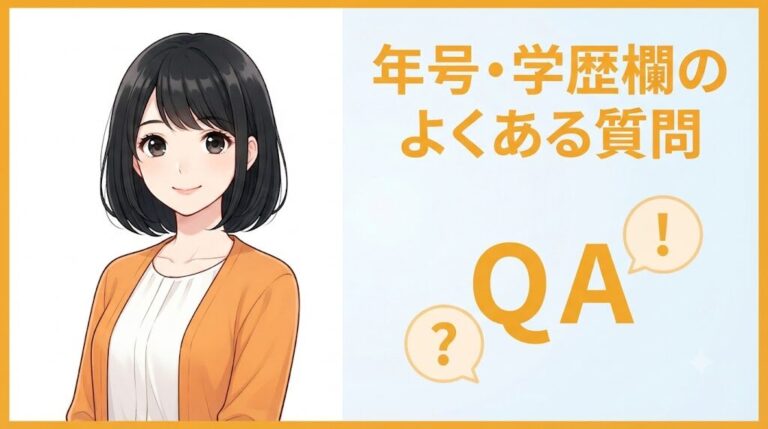 【無料】履歴書の入学・卒業年 自動計算ツール（和暦・西暦対応）｜年号・学歴欄のよくある質問