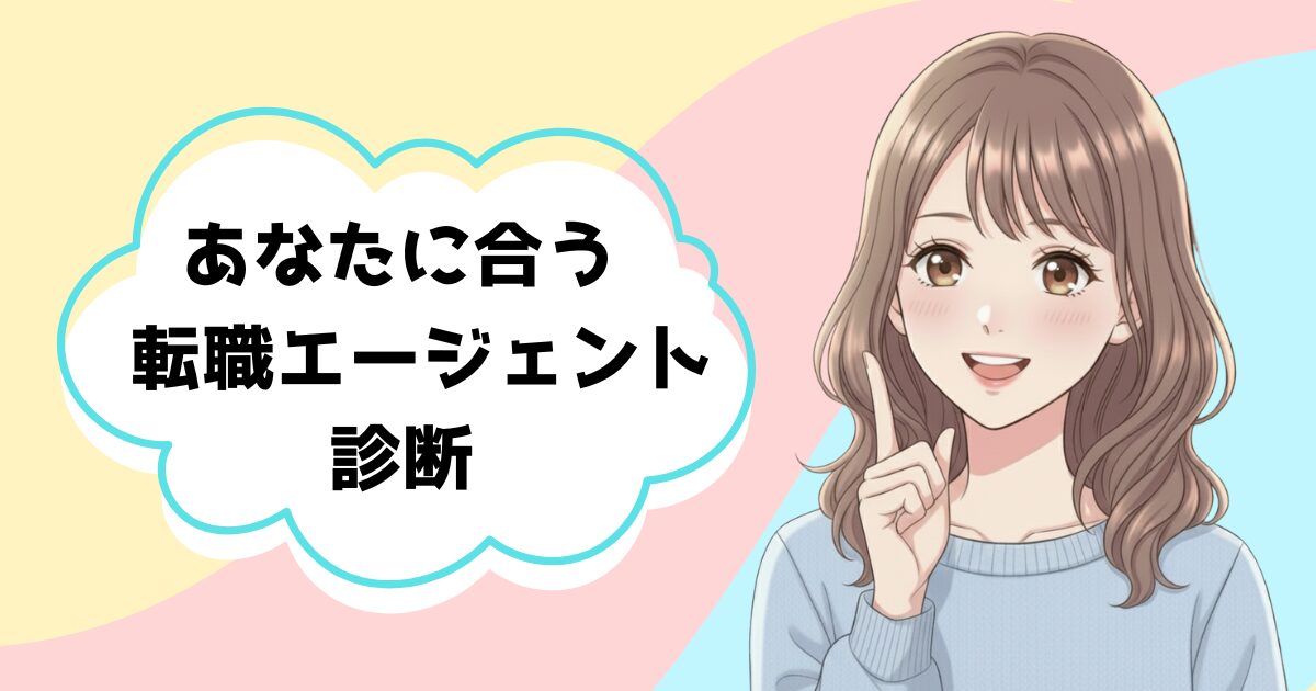 あなたに合う転職エージェント診断