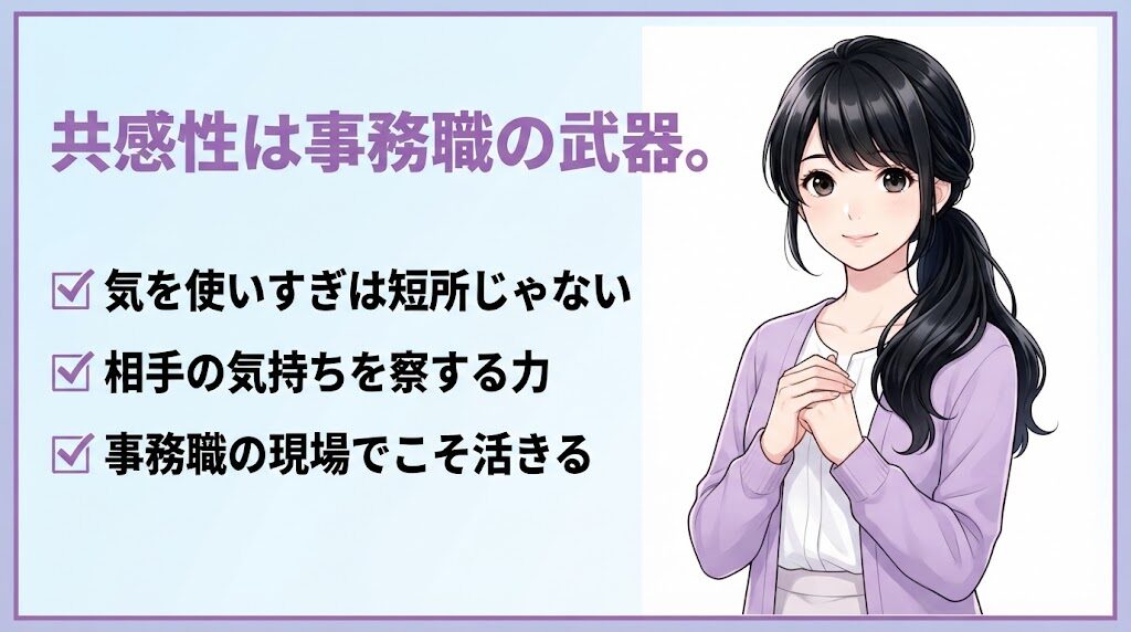 ストレングスファインダー「共感性」が事務職で武器になることを伝えるイラスト