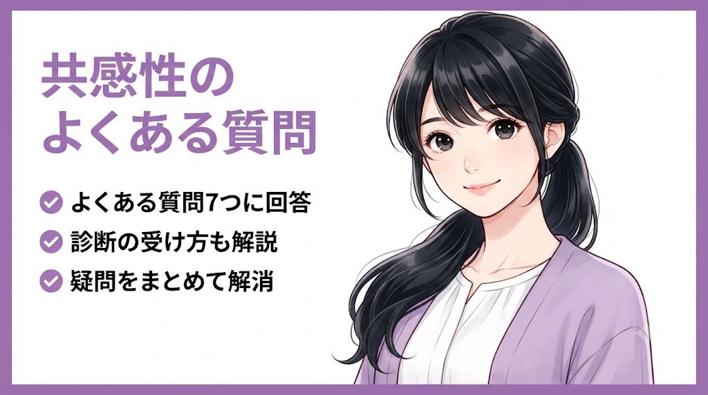 ストレングスファインダー「共感性」の疑問に答えるQ&Aのイラスト