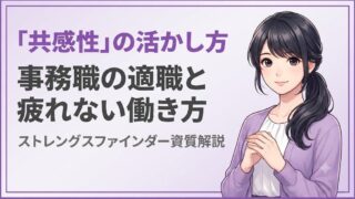 ストレングスファインダー「共感性」の活かし方|事務職の適職と疲れない働き方