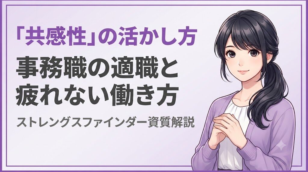 ストレングスファインダー「共感性」の活かし方｜事務職の適職と疲れない働き方