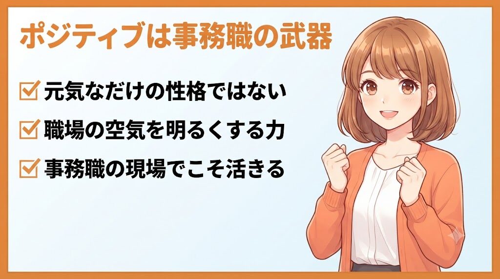 ストレングスファインダー「ポジティブ」が事務職で武器になることを伝えるイラスト