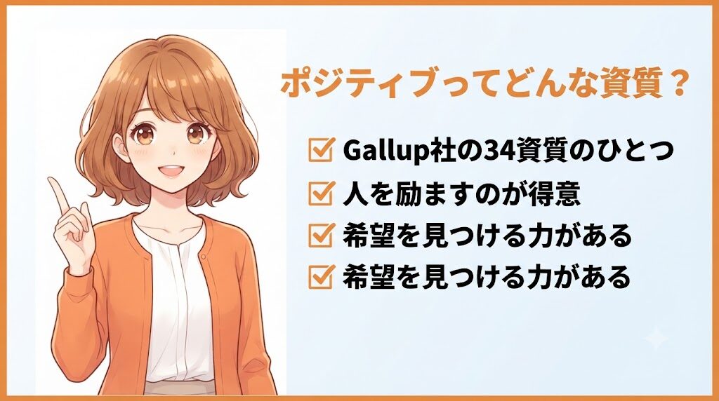 ストレングスファインダー「ポジティブ」の特徴を説明する女性のイラスト