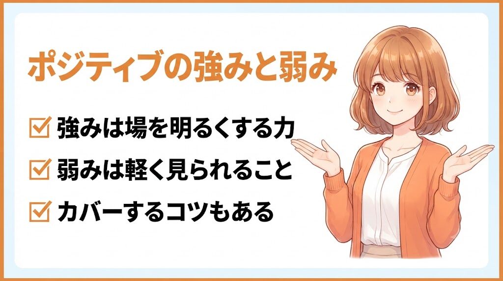 ストレングスファインダー「ポジティブ」の強みと弱みを整理するイラスト