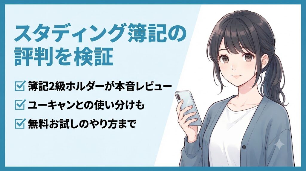 スタディング簿記講座の評判を簿記2級ホルダーの採用担当が検証する仮アイキャッチ