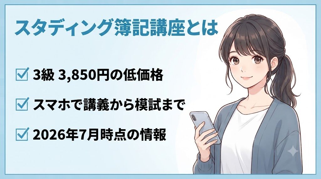 スタディング簿記講座の特徴と料金を2026年7月時点の情報で紹介するイラスト