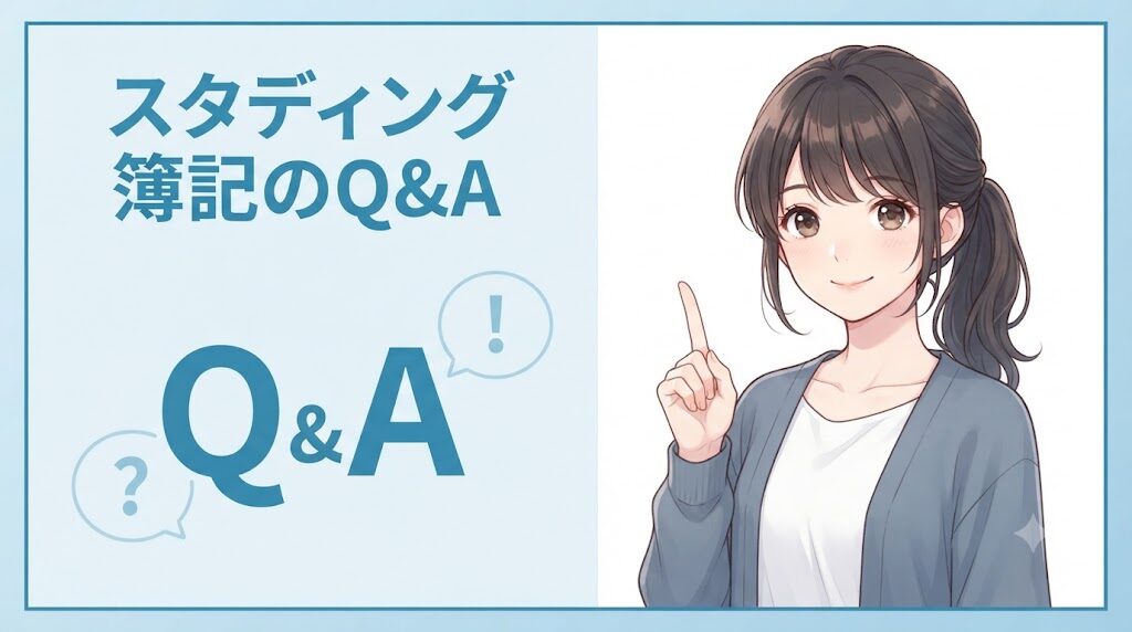 スタディング簿記講座の評判に関するよくある質問に答えるイラスト