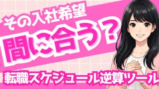 【無料】転職スケジュール逆算ツール｜入社したい月から今やることがわかる