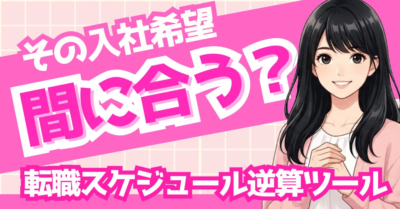 【無料】転職スケジュール逆算ツール｜入社したい月から今やることがわかる