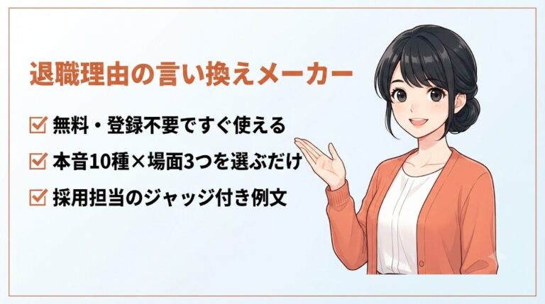 【無料ツール】退職理由ポジティブ変換メーカー|言い換え例文がすぐ完成|退職理由の言い換えメーカー