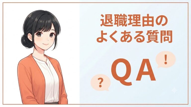【無料ツール】退職理由ポジティブ変換メーカー|言い換え例文がすぐ完成|退職理由のよくある質問