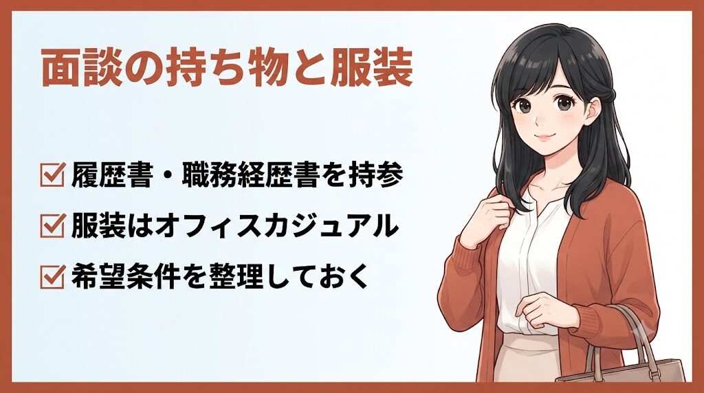 転職エージェント体験談・面談の持ち物と服装を紹介する女性のイラスト