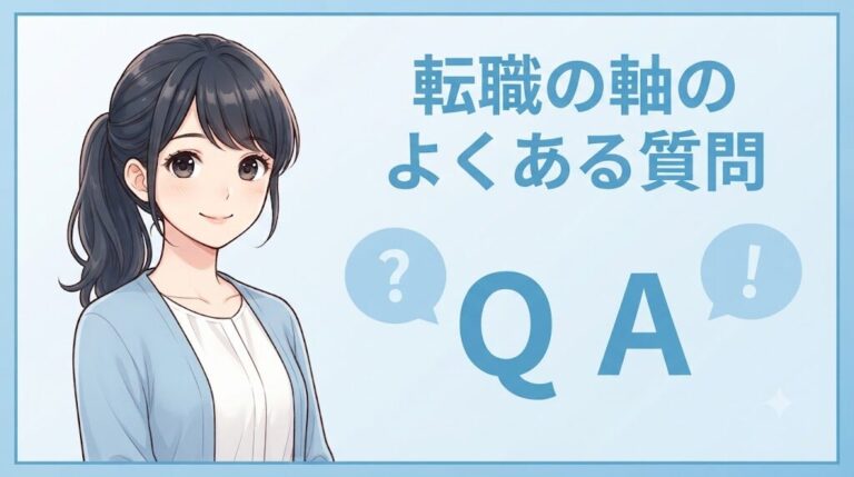 【無料診断】あなたの「転職の軸」は？1分でわかる10問チェック｜転職の軸のよくある質問
