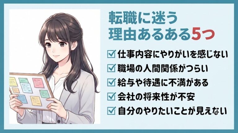 転職に迷う理由5つを付せんで整理する女性のイラスト