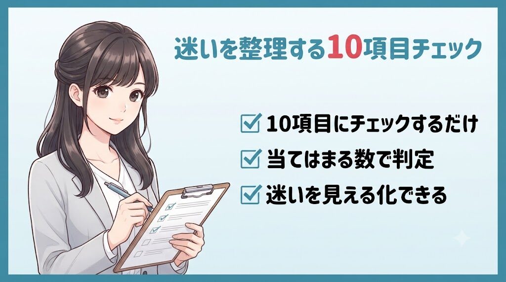 転職に迷う気持ちを10項目のチェックリストで整理するイラスト