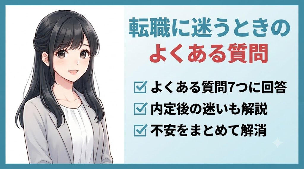 転職に迷うときの疑問に答えるQ&Aのイラスト
