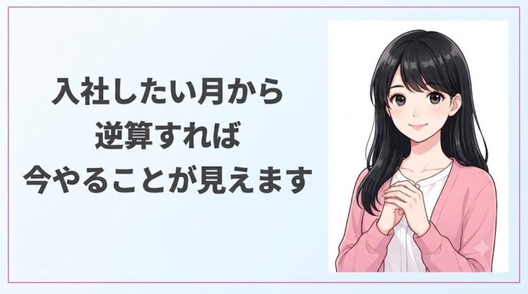 転職スケジュールは入社したい月からの逆算で決まると励ます事務職女性のまとめイラスト