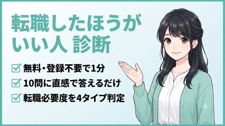 【無料診断】転職したほうがいい人?10問でわかる転職必要度チェック|転職したほうがいい人 診断