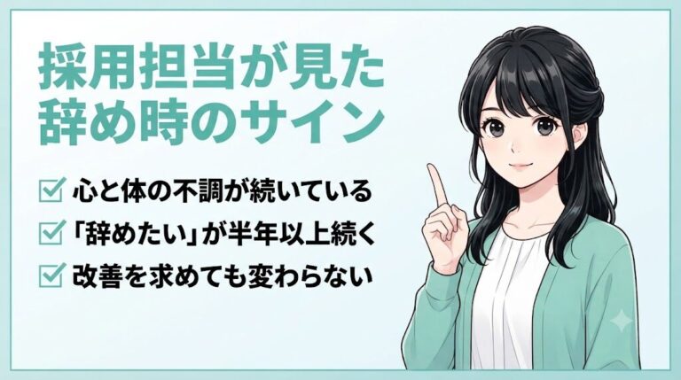 【無料診断】転職したほうがいい人?10問でわかる転職必要度チェック|採用担当が見た辞め時のサイン