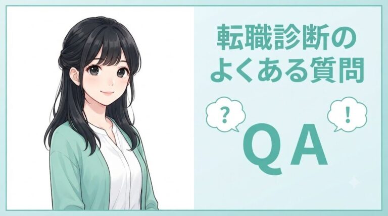 【無料診断】転職したほうがいい人?10問でわかる転職必要度チェック|転職診断のよくある質問