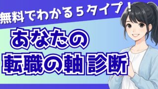 【無料診断】あなたの「転職の軸」は？1分でわかる10問チェック