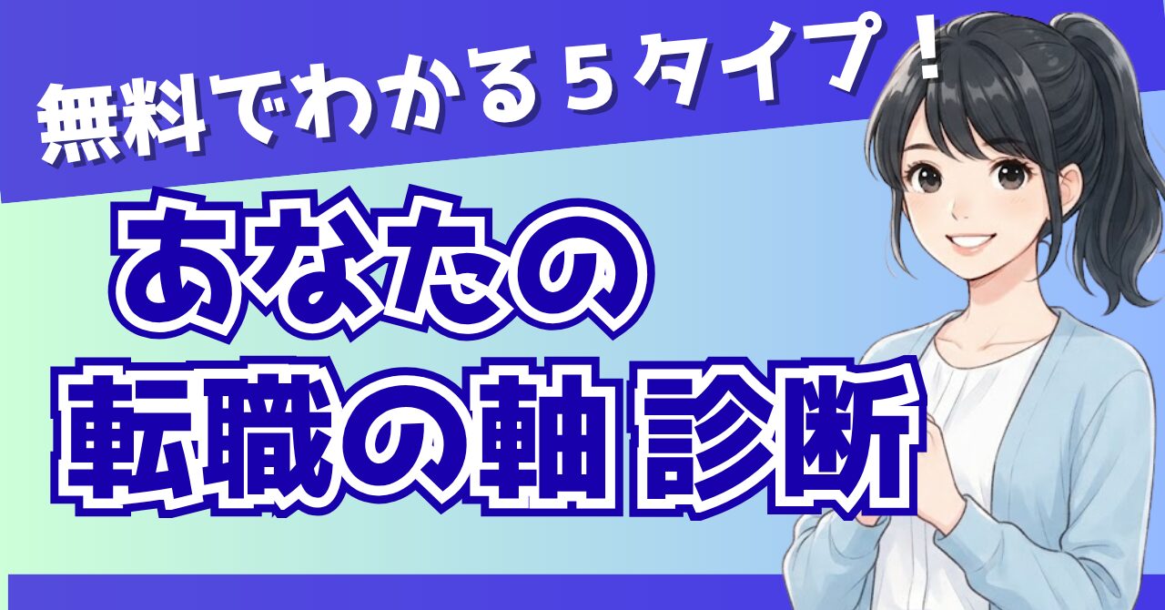 【無料診断】あなたの「転職の軸」は？1分でわかる10問チェック