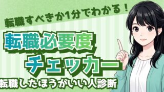 【無料診断】転職したほうがいい人？10問でわかる転職必要度チェック