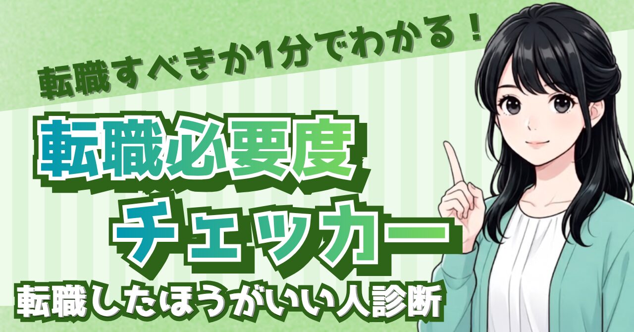 【無料診断】転職したほうがいい人？10問でわかる転職必要度チェック