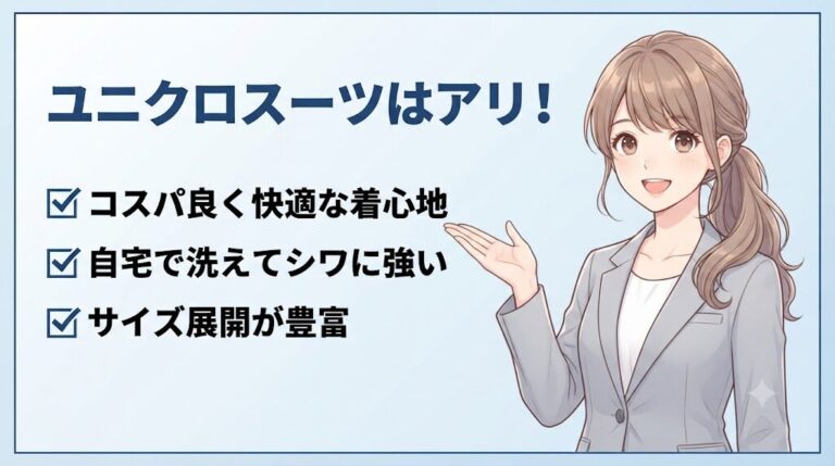 ユニクロのスーツが転職面接で使える理由を案内する女性のイラスト