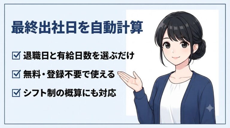 有給消化シミュレーター（無料・登録不要）で最終出社日を自動計算する使い方を案内する事務職女性のイラスト