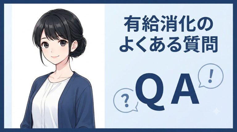 有給消化と退職のよくある質問（買い取り・拒否・入社日調整）に答えるQ&Aイラスト