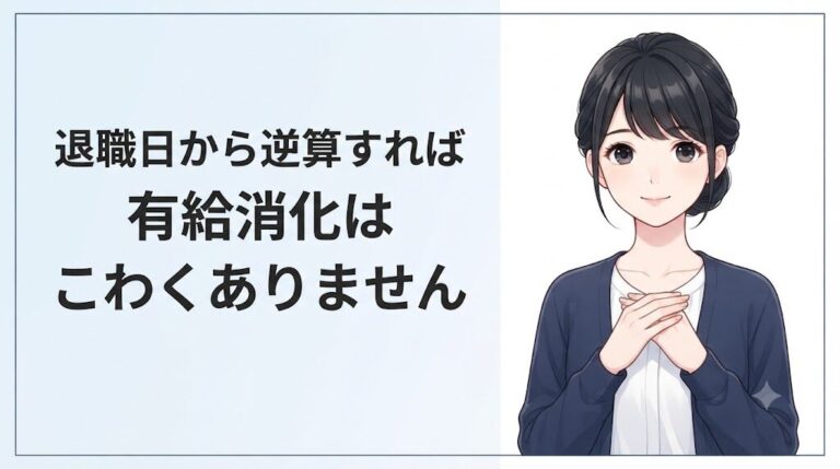 退職日から逆算すれば有給消化はこわくないと励ます事務職女性のまとめイラスト