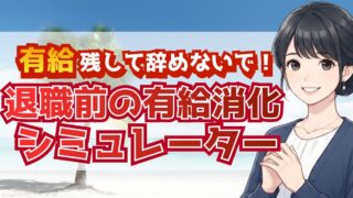 【無料】有給消化シミュレーター｜退職日から最終出社日を自動計算できる