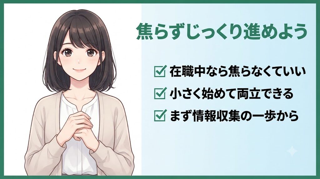 在職中の転職活動を焦らずじっくり進める女性を描いたまとめのイラスト