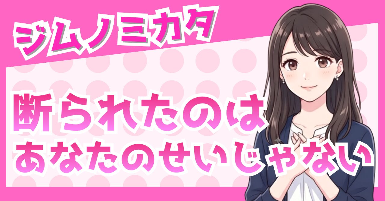 ジムノミカタに断られた？紹介されない理由と対処法を採用担当が解説