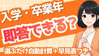 【無料】履歴書の入学・卒業年 自動計算ツール（和暦・西暦対応）
