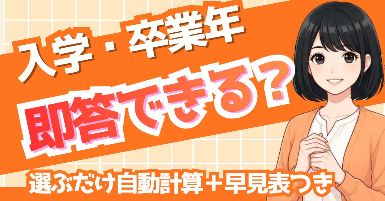 【無料】履歴書の入学・卒業年 自動計算ツール（和暦・西暦対応）