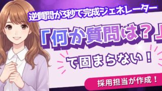 【無料】面接の逆質問ジェネレーター|事務職の好印象な例文がすぐ完成