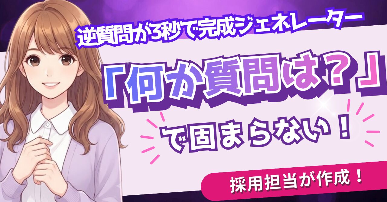【無料】面接の逆質問ジェネレーター｜事務職の好印象な例文がすぐ完成