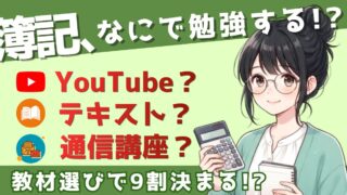 【無料診断】あなたに合う簿記の教材は?5問30秒でわかるYesNoチャート
