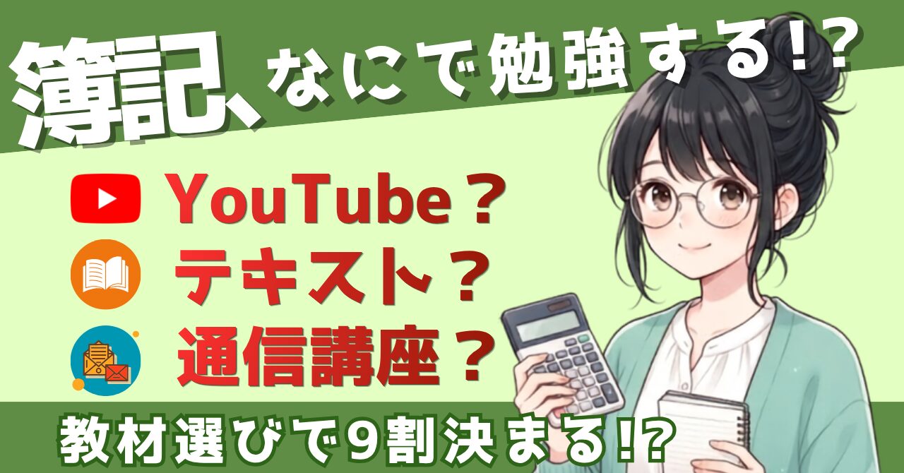 【無料診断】あなたに合う簿記の教材は？5問30秒でわかるYesNoチャート