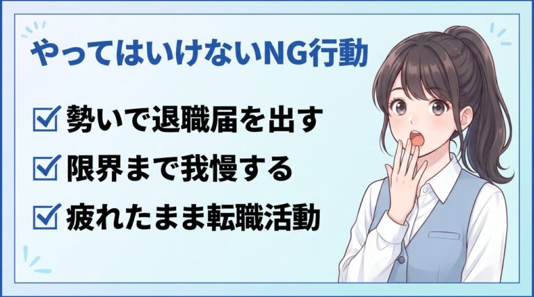 営業を辞めたいときのNG行動3つ：勢いだけの退職、限界まで我慢、疲れ切ったままの転職活動