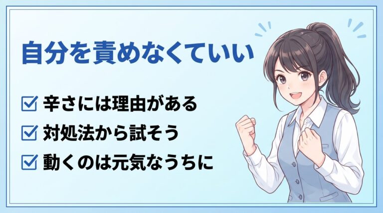営業が辛い自分を責めなくていい：辛さには理由がある、対処法から試す、動くのは元気なうちに