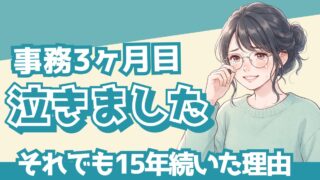 事務の仕事が難しくて辞めたい…覚えられない壁の正体と乗り越え方