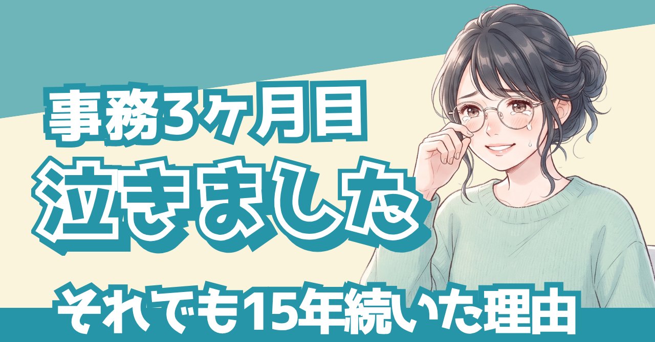 事務の仕事が難しくて辞めたい…覚えられない壁の正体と乗り越え方