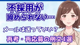 不採用が諦められない…再考メール・再応募の例文4選と採用担当の本音