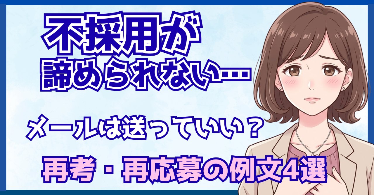 不採用が諦められない人向けに、再考・再応募メールの例文4選と送る前の注意点を解説する記事のアイキャッチ