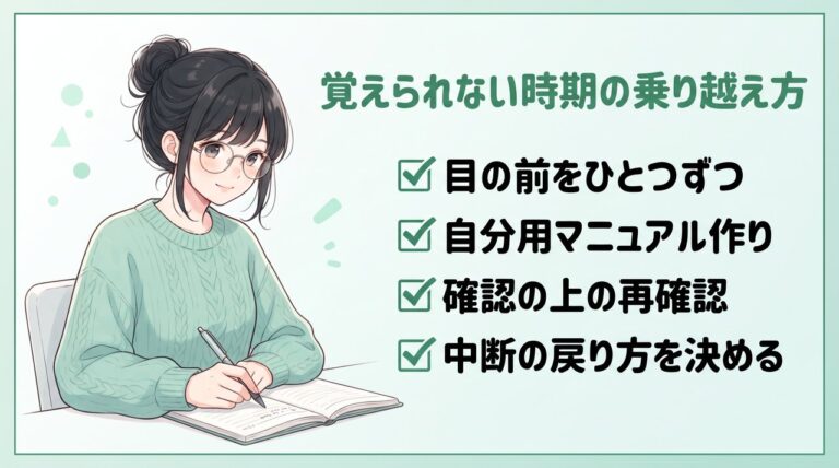 事務の仕事が覚えられない時期の乗り越え方4つ:ひとつずつ、マニュアル、確認の再確認