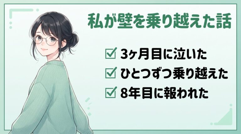 事務が難しくて泣いた3ヶ月目から8年目に報われるまでの体験談を語る女性のイラスト